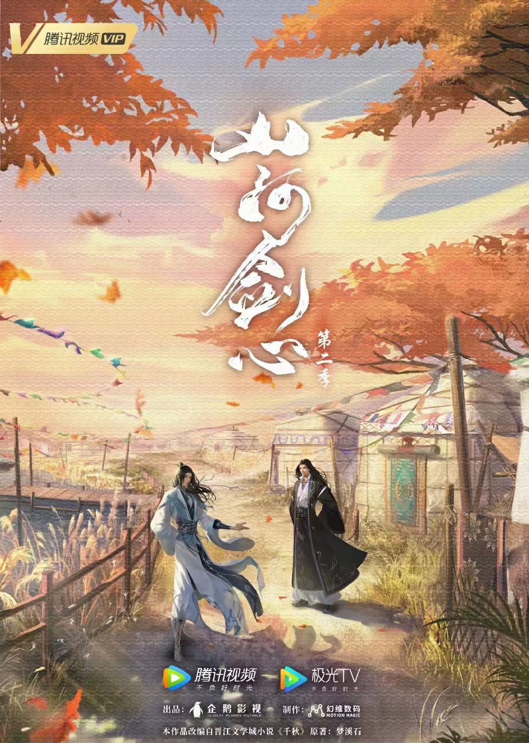 千秋山河剑心