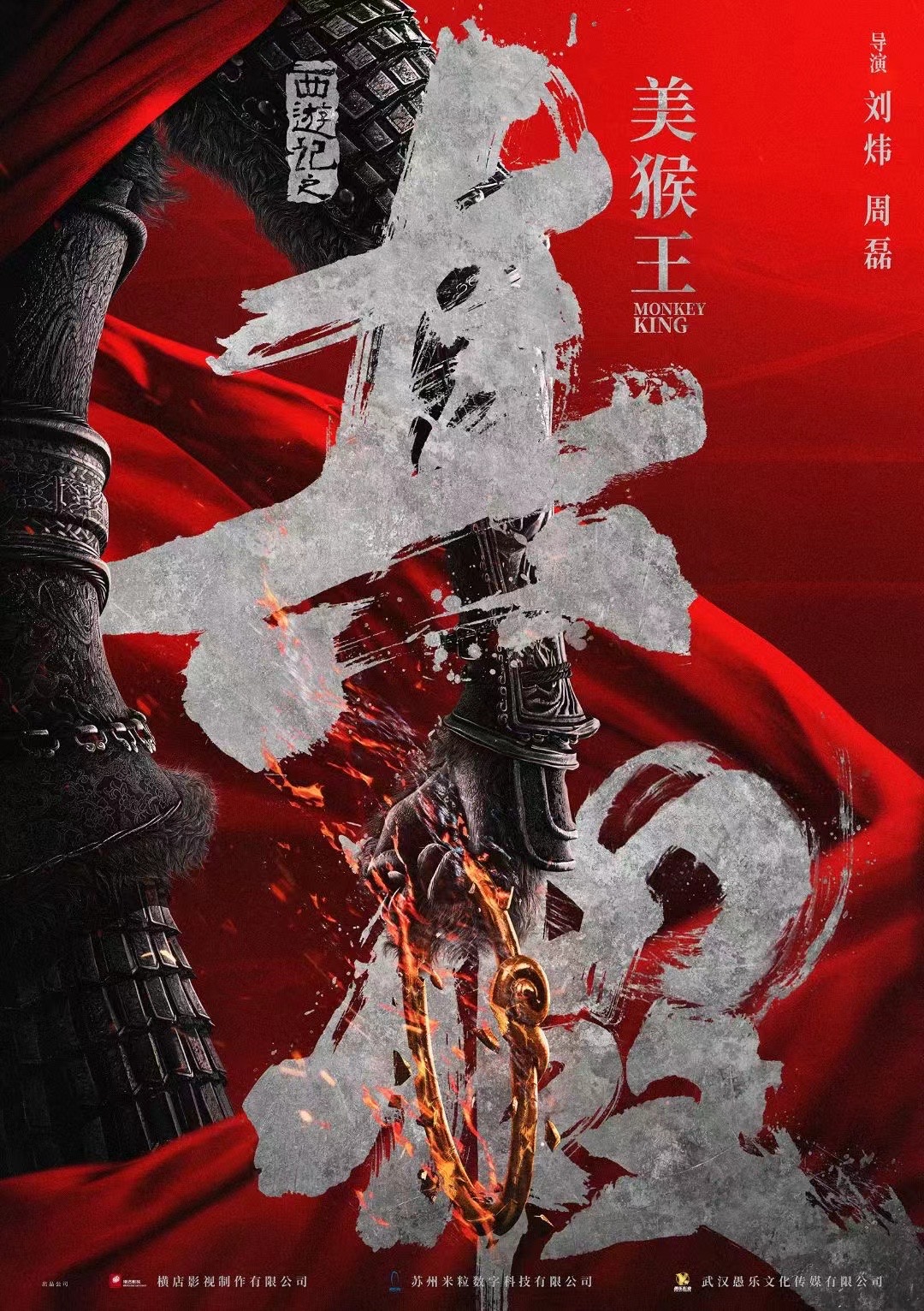 真假美猴王