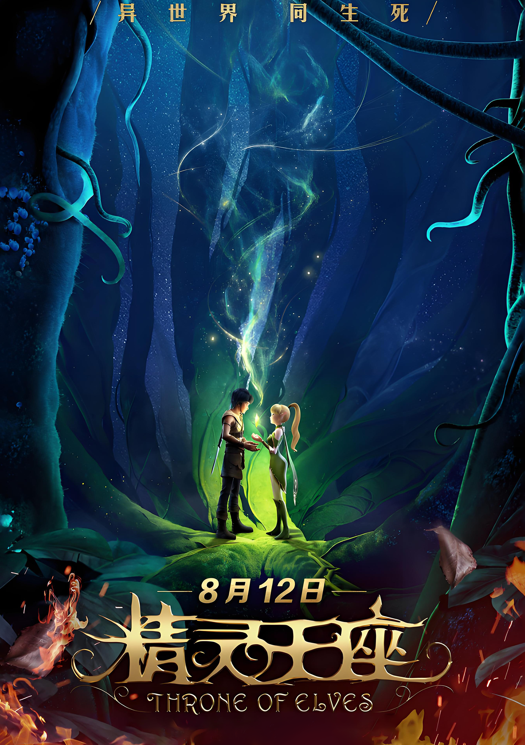 精灵王座